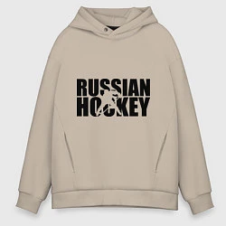 Толстовка оверсайз мужская Russian Hockey, цвет: миндальный
