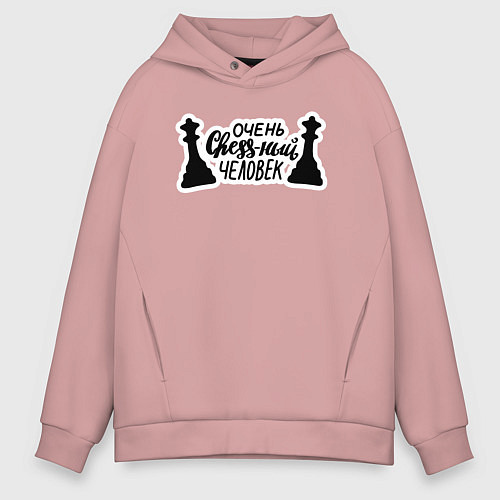 Мужское худи оверсайз Очень chess-ный человек / Пыльно-розовый – фото 1