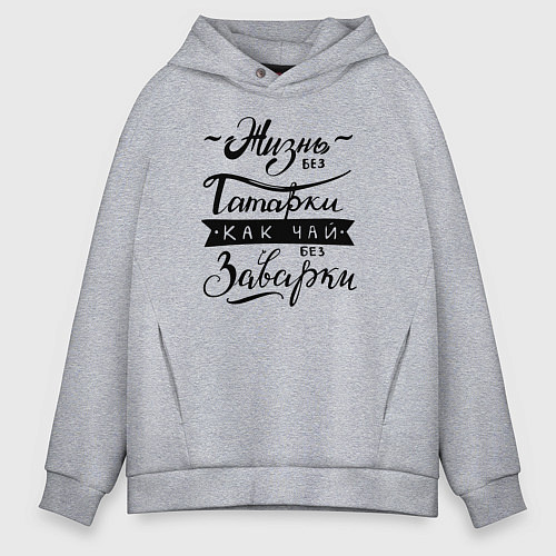 Мужское худи оверсайз Жизнь без татарки, как чай без заварки / Меланж – фото 1