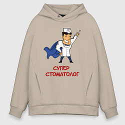 Толстовка оверсайз мужская СТОМАТОЛОГ, цвет: миндальный