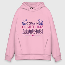 Толстовка оверсайз мужская Офигенный дедуля, цвет: светло-розовый