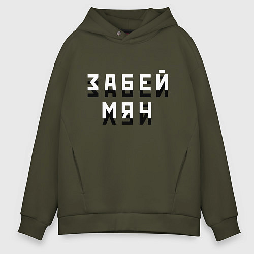 Мужское худи оверсайз Забей мяч! / Хаки – фото 1