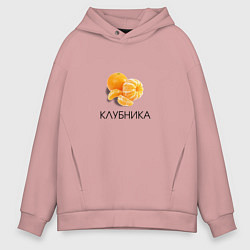 Толстовка оверсайз мужская МАНДАРИН КЛУБНИКА, цвет: пыльно-розовый