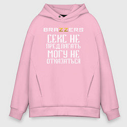 Толстовка оверсайз мужская Brazzers секс не предлагать, могу не отказаться, цвет: светло-розовый