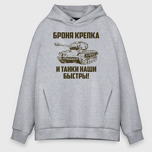 Мужское худи оверсайз Броня крепка и танки наши быстры! / Меланж – фото 1
