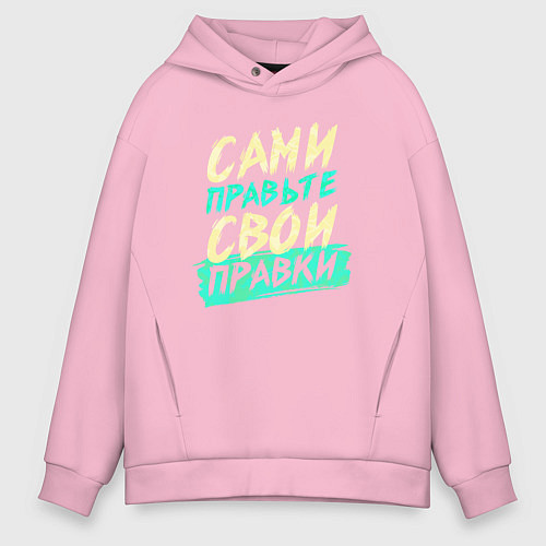 Мужское худи оверсайз Сами правьте свои правки / Светло-розовый – фото 1