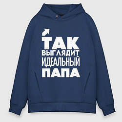 Толстовка оверсайз мужская Так выглядит идеальный папа, цвет: тёмно-синий