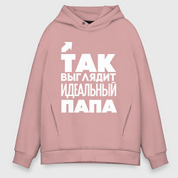 Толстовка оверсайз мужская Так выглядит идеальный папа, цвет: пыльно-розовый