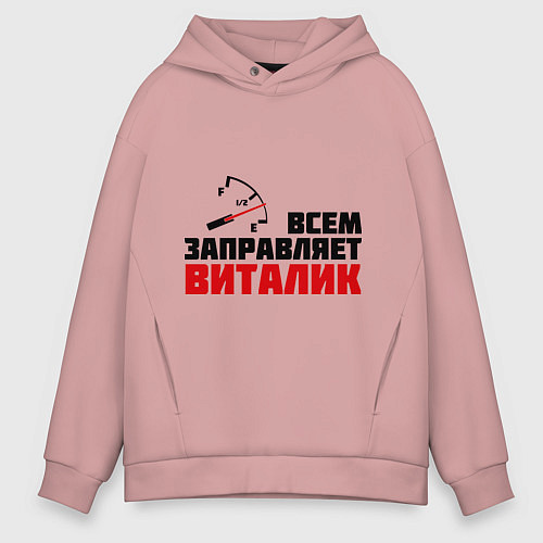 Мужское худи оверсайз Заправляет Виталик / Пыльно-розовый – фото 1