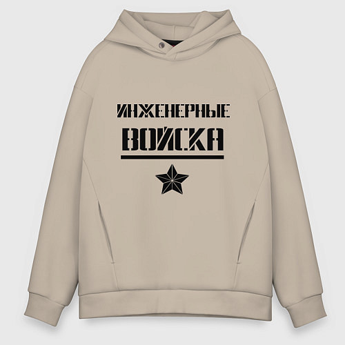 Мужское худи оверсайз Инженерные войска / Миндальный – фото 1
