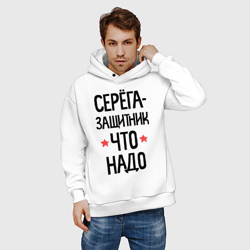 Мужское худи оверсайз Серега защитник что надо / Белый – фото 3