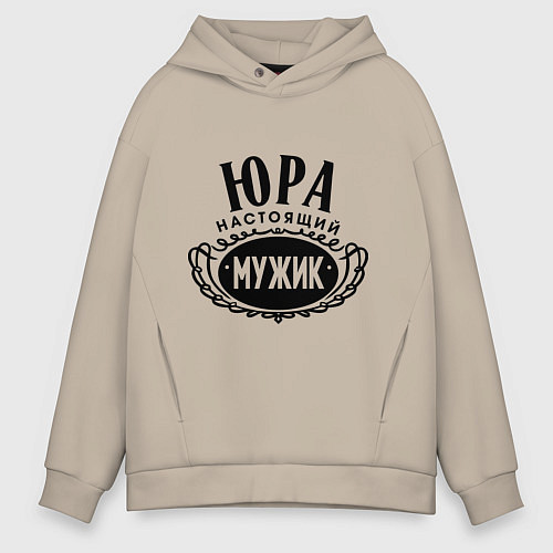 Мужское худи оверсайз Юра настоящий мужик / Миндальный – фото 1