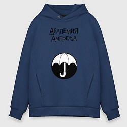 Толстовка оверсайз мужская The Umbrella Academy, цвет: тёмно-синий