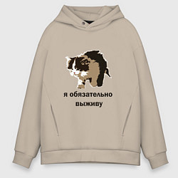 Толстовка оверсайз мужская Я обязательно выживу, цвет: миндальный