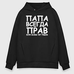 Толстовка оверсайз мужская Папа всегда прав, цвет: черный