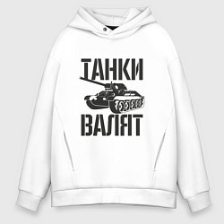 Толстовка оверсайз мужская Танки валят, цвет: белый