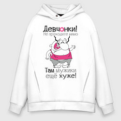 Толстовка оверсайз мужская Девчонки не проходите мимо, цвет: белый