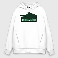 Толстовка оверсайз мужская Танковые войска, цвет: белый