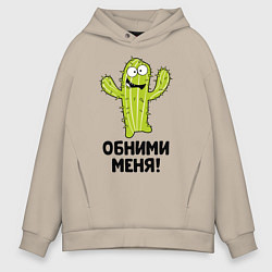 Толстовка оверсайз мужская Кактус обнимашки, цвет: миндальный