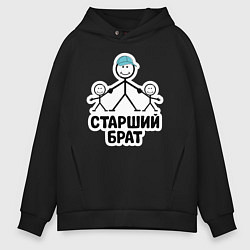 Толстовка оверсайз мужская Старший брат, цвет: черный