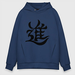 Толстовка оверсайз мужская Японский иероглиф - Прогресс, цвет: тёмно-синий