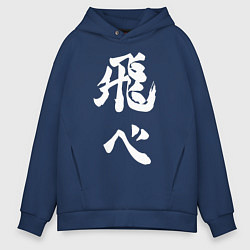 Толстовка оверсайз мужская Лозунг Карасуно двусторонняя, цвет: тёмно-синий