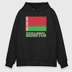 Толстовка оверсайз мужская Беларусь, цвет: черный