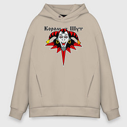 Толстовка оверсайз мужская Король и Шут, цвет: миндальный