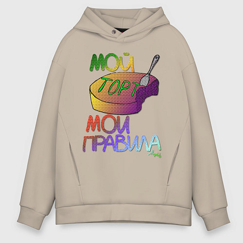 Мужское худи оверсайз Мой торт - мои правила / Миндальный – фото 1