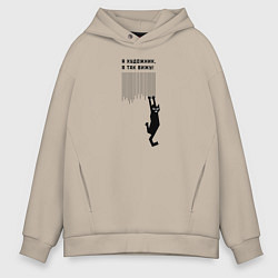 Толстовка оверсайз мужская Я так вижу!, цвет: миндальный