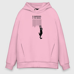 Толстовка оверсайз мужская Я так вижу!, цвет: светло-розовый