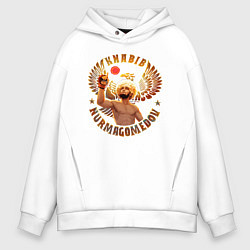 Толстовка оверсайз мужская Khabib Nurmagomedov Art, цвет: белый