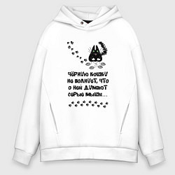 Толстовка оверсайз мужская Про черную кошку, цвет: белый