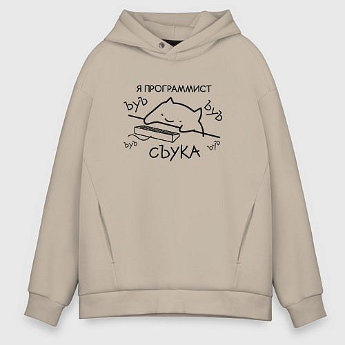 Мужское худи оверсайз Я ПРОГРАММИСТ ЪУЪ СЪУКА БЪЯТЬ / Миндальный – фото 1