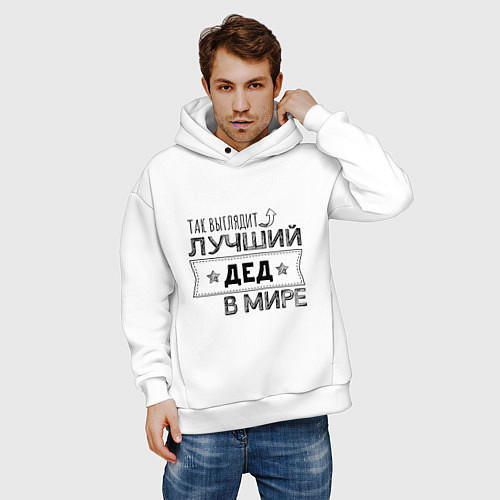 Мужское худи оверсайз Так выглядит ЛУЧШИЙ ДЕД В МИРЕ / Белый – фото 3