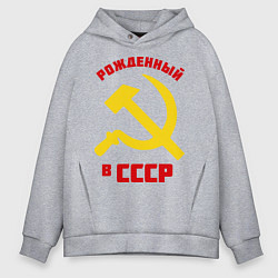 Толстовка оверсайз мужская Рожденный в СССР, цвет: меланж