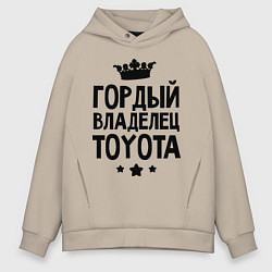 Толстовка оверсайз мужская Гордый владелец Toyota, цвет: миндальный