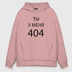 Толстовка оверсайз мужская Youre my 404, цвет: пыльно-розовый