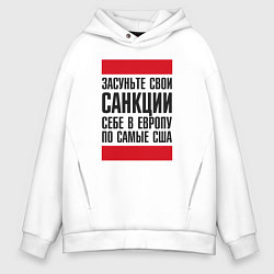Толстовка оверсайз мужская Засуньте свои санкциисебе в Европу по самые США, цвет: белый