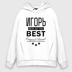 Толстовка оверсайз мужская ИГОРЬ BEST OF THE BEST, цвет: белый