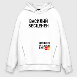 Толстовка оверсайз мужская ВАСИЛИЙ БЕСЦЕНЕН, цвет: белый