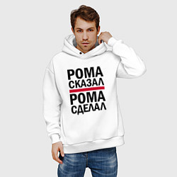 Толстовка оверсайз мужская РОМА СКАЗАЛ РОМА СДЕЛАЛ, цвет: белый — фото 2