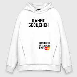 Толстовка оверсайз мужская ДАНИЛ БЕСЦЕНЕН, цвет: белый