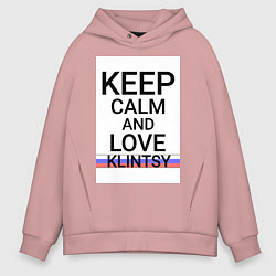 Толстовка оверсайз мужская Keep calm Klintsy Клинцы ID465, цвет: пыльно-розовый