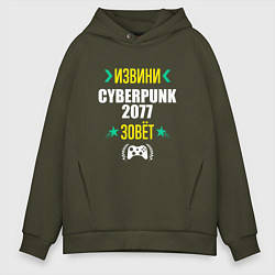 Толстовка оверсайз мужская Извини Cyberpunk 2077 Зовет, цвет: хаки