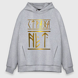 Толстовка оверсайз мужская Страха Нет Славянские Руны, цвет: меланж