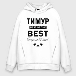 Толстовка оверсайз мужская ТИМУР BEST OF THE BEST, цвет: белый