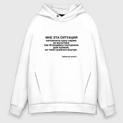 Толстовка оверсайз мужская Дом Фландерса Сужается МЕМ, цвет: белый