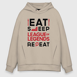 Толстовка оверсайз мужская Надпись: Eat Sleep League of Legends Repeat, цвет: миндальный