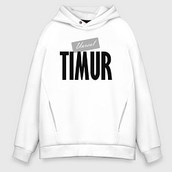 Толстовка оверсайз мужская Нереальный Тимур Unreal Timur, цвет: белый